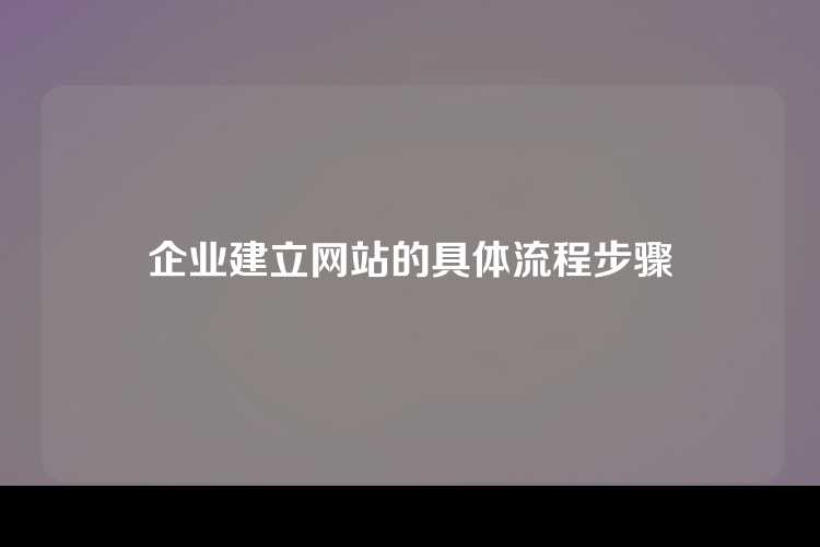 企业建立网站的具体流程步骤
