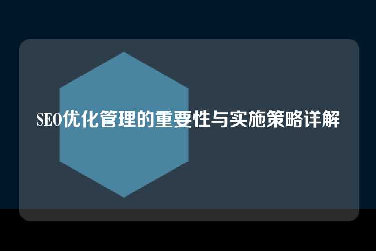 SEO优化管理的重要性与实施策略详解