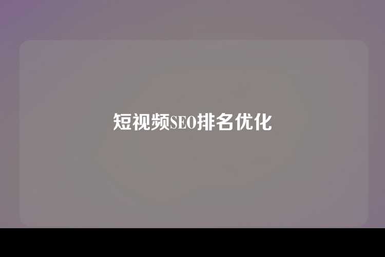 短视频SEO排名优化