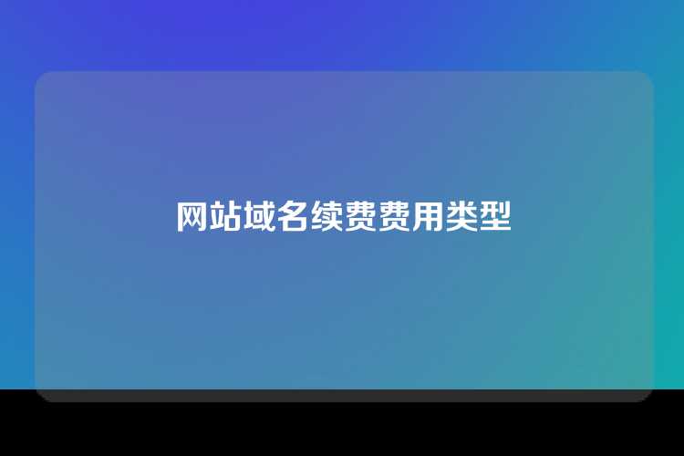 网站域名续费费用类型