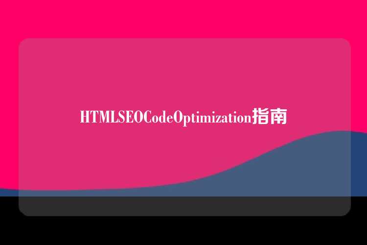 HTMLSEOCodeOptimization指南