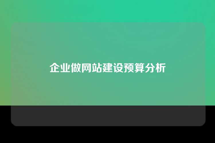企业做网站建设预算分析