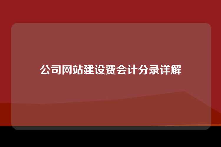 公司网站建设费会计分录详解
