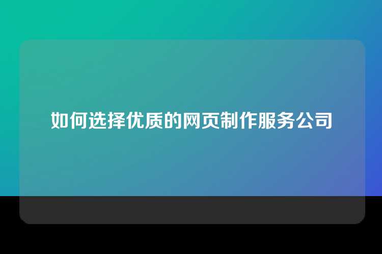 如何选择优质的网页制作服务公司