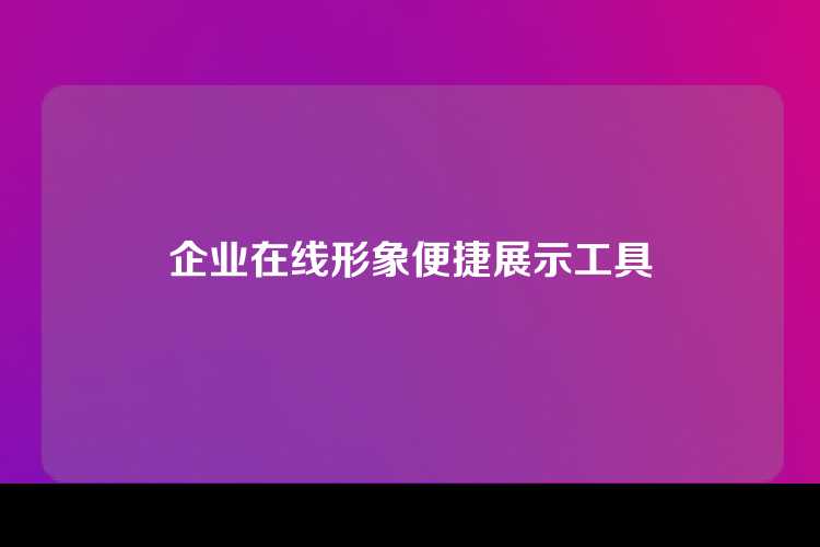 企业在线形象便捷展示工具