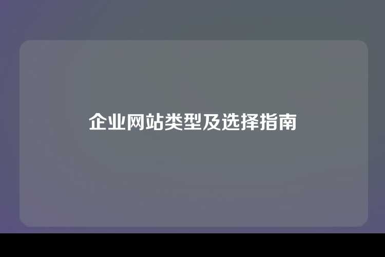 企业网站类型及选择指南