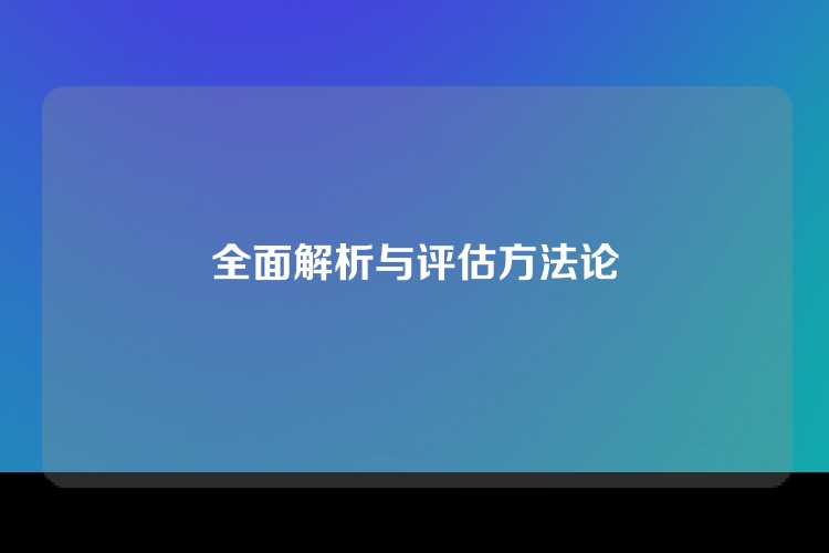 全面解析与评估方法论