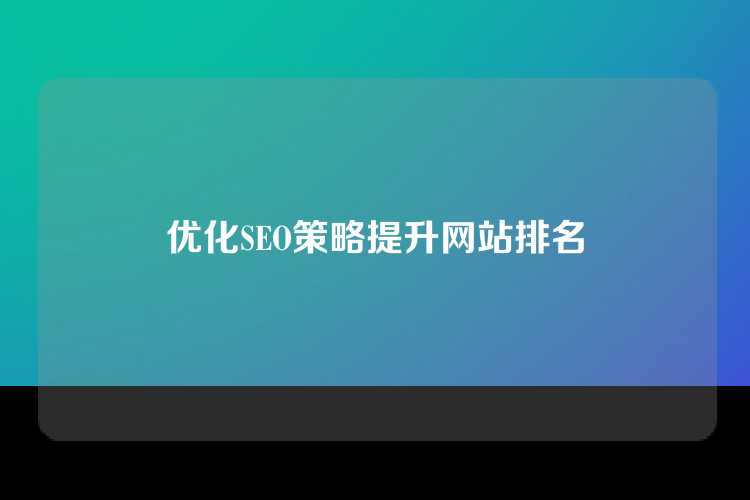 优化SEO策略提升网站排名
