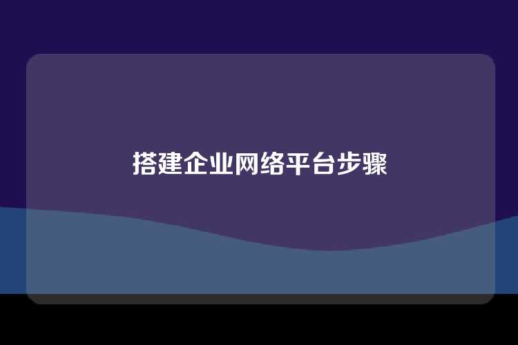 搭建企业网络平台步骤