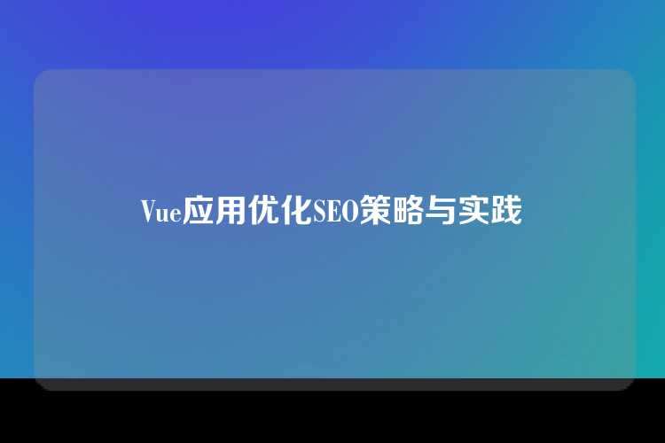 Vue应用优化SEO策略与实践