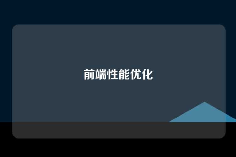 前端性能优化
