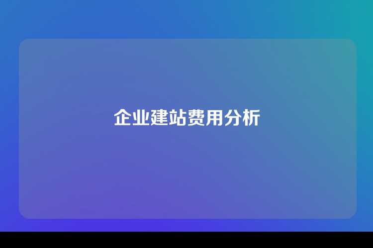 企业建站费用分析