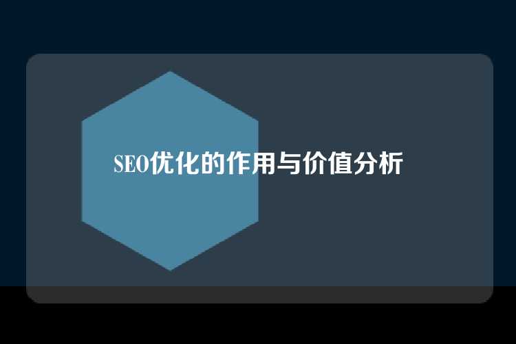 SEO优化的作用与价值分析