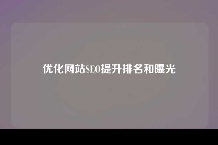 优化网站SEO提升排名和曝光