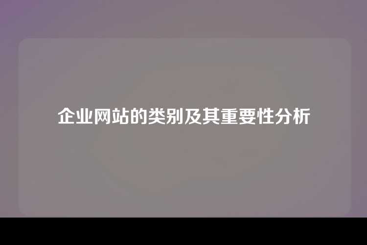 企业网站的类别及其重要性分析