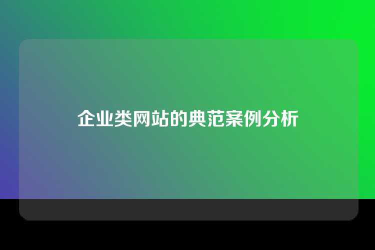 企业类网站的典范案例分析