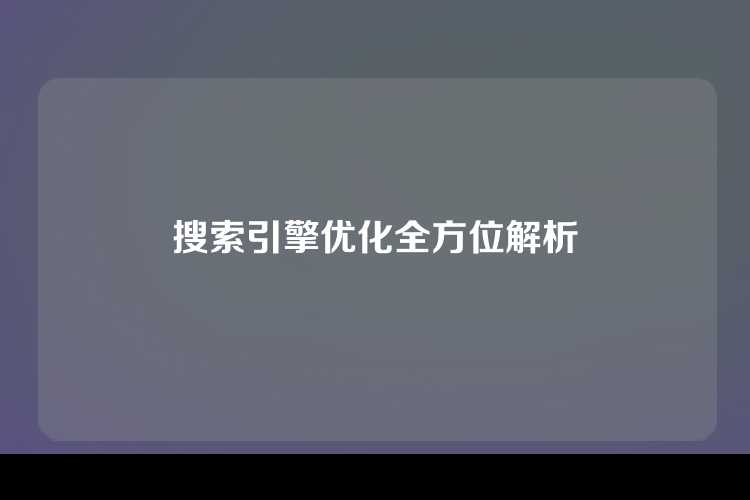 搜索引擎优化全方位解析