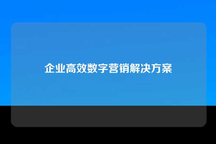 企业高效数字营销解决方案