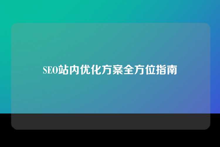 SEO站内优化方案全方位指南