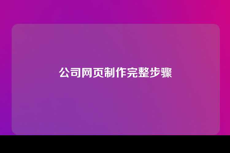 公司网页制作完整步骤