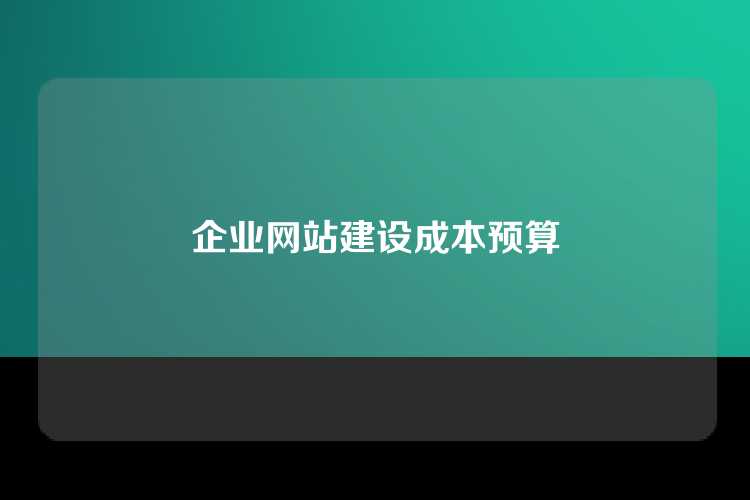 企业网站建设成本预算