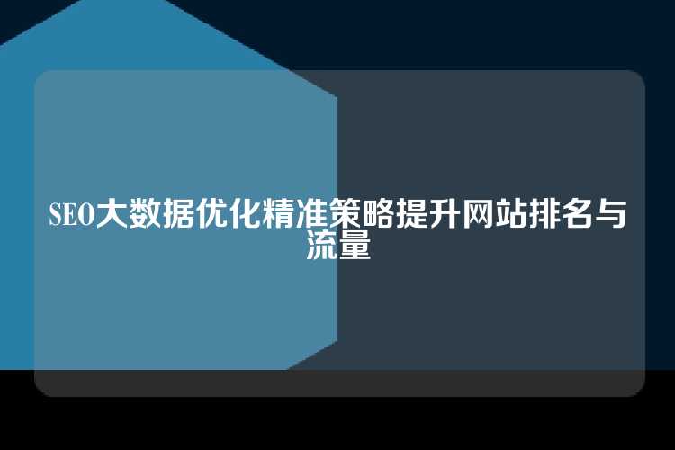 SEO大数据优化精准策略提升网站排名与流量