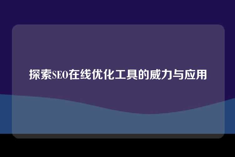 探索SEO在线优化工具的威力与应用