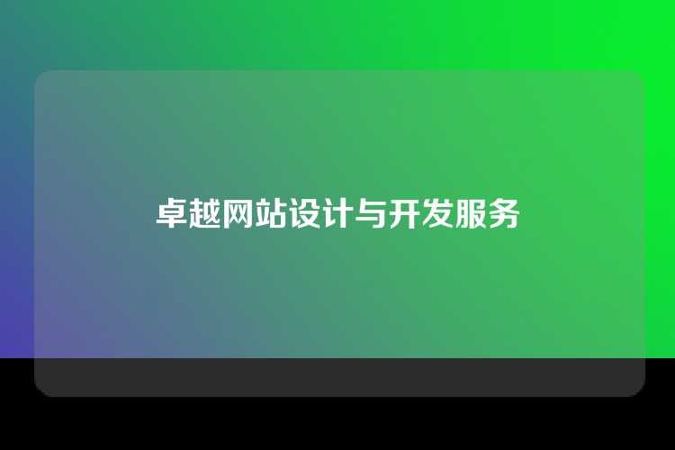 卓越网站设计与开发服务