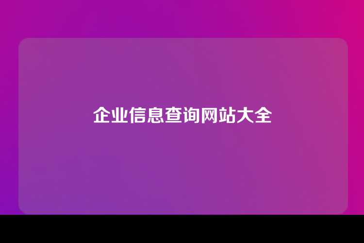 企业信息查询网站大全