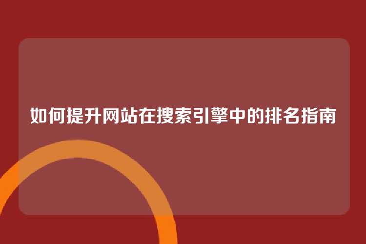 如何提升网站在搜索引擎中的排名指南