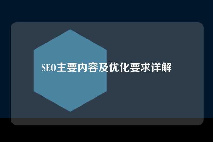 SEO主要内容及优化要求详解