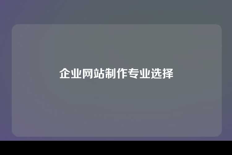 企业网站制作专业选择