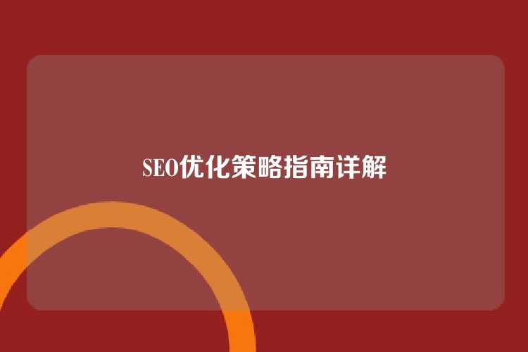 SEO优化策略指南详解
