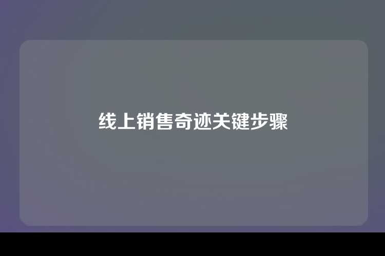 线上销售奇迹关键步骤