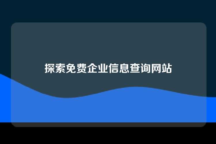 探索免费企业信息查询网站