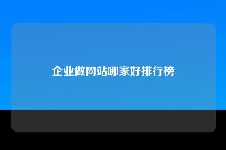 企业做网站哪家好排行榜