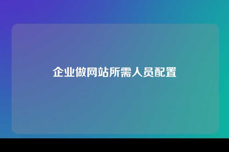 企业做网站所需人员配置