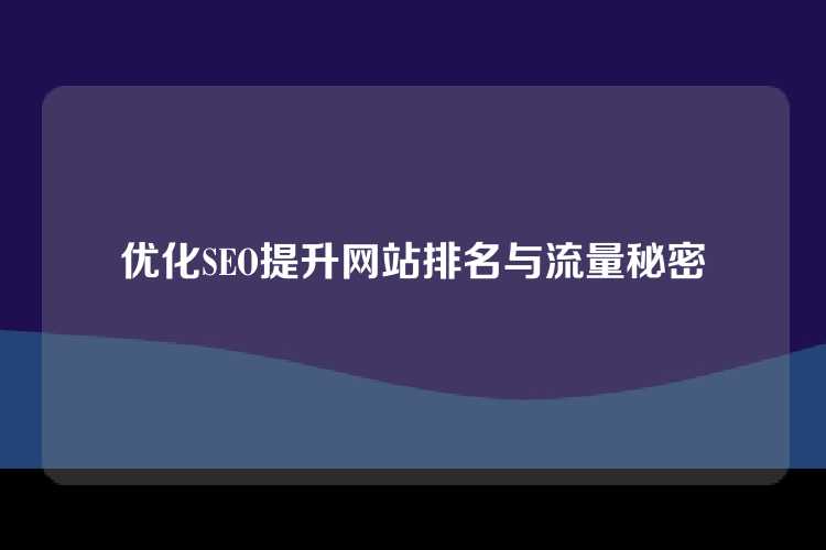 优化SEO提升网站排名与流量秘密