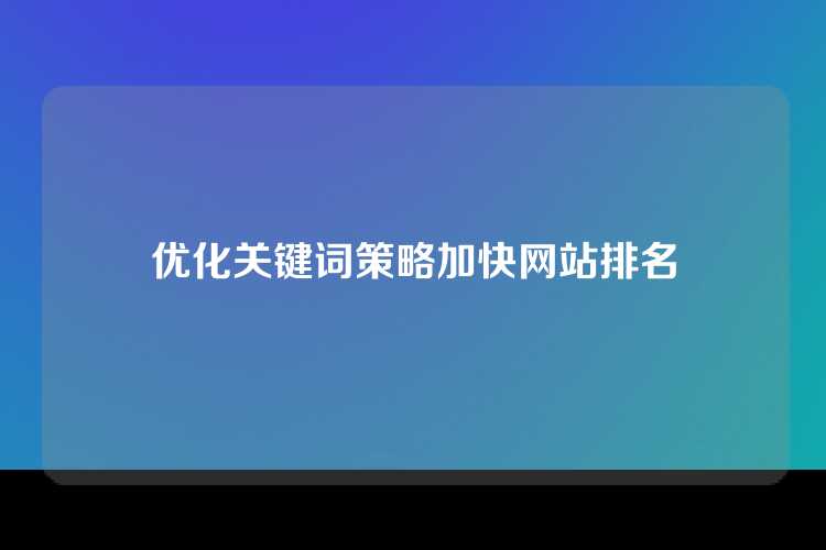 优化关键词策略加快网站排名