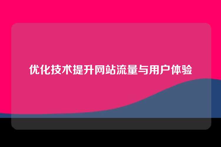 优化技术提升网站流量与用户体验