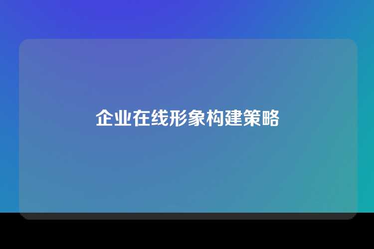 企业在线形象构建策略