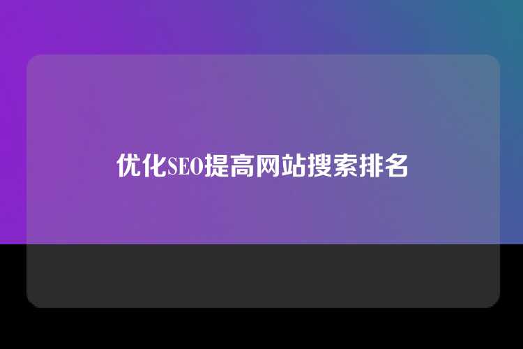优化SEO提高网站搜索排名
