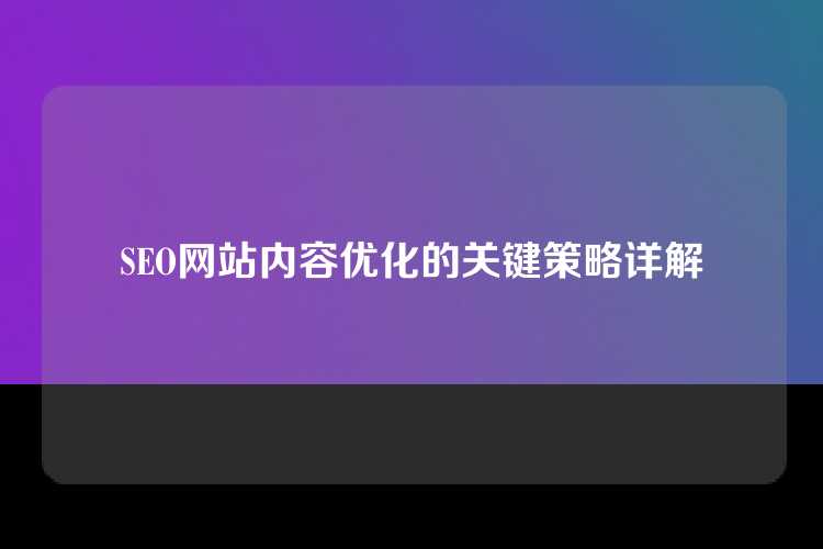 SEO网站内容优化的关键策略详解