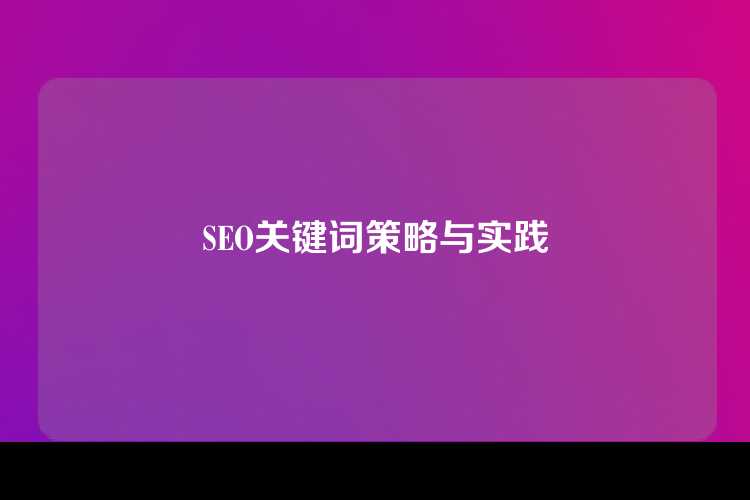 SEO关键词策略与实践