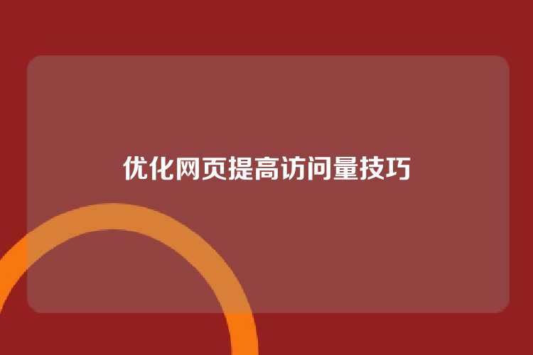 优化网页提高访问量技巧
