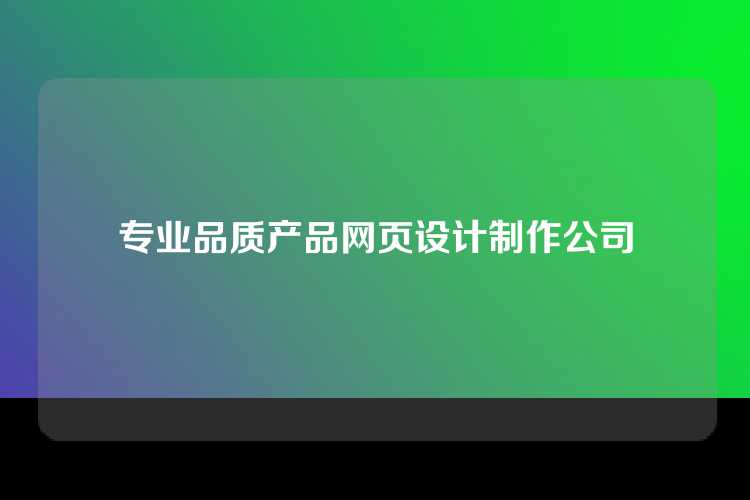 专业品质产品网页设计制作公司
