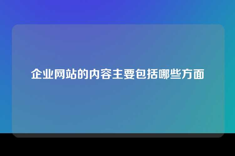 企业网站的内容主要包括哪些方面