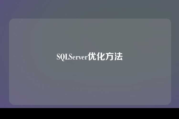 SQLServer优化方法
