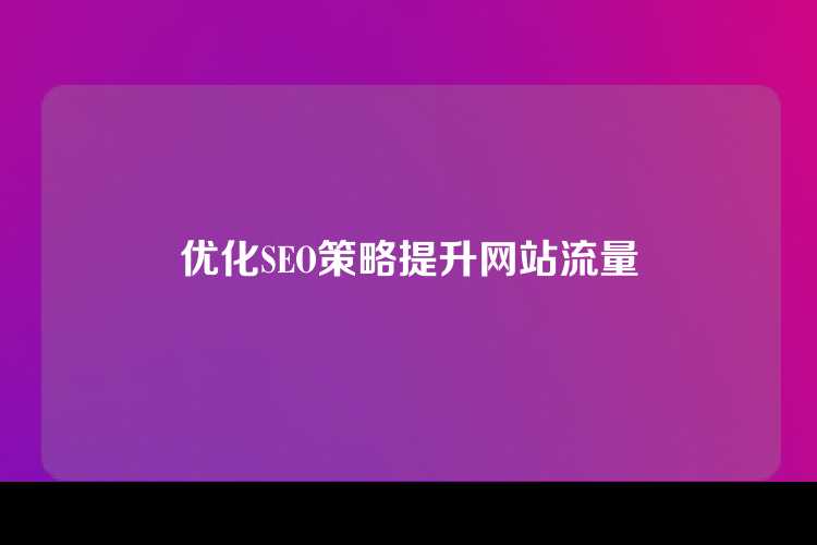 优化SEO策略提升网站流量