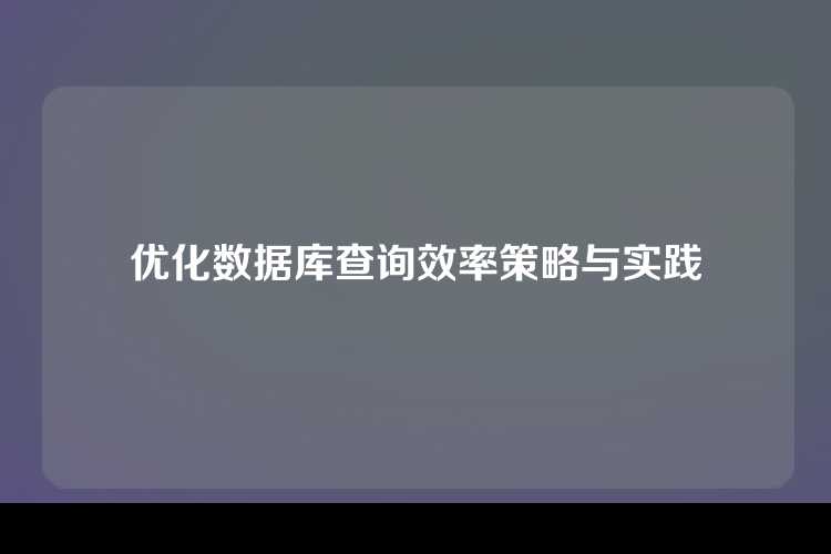 优化数据库查询效率策略与实践